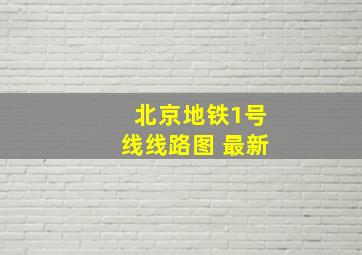 北京地铁1号线线路图 最新